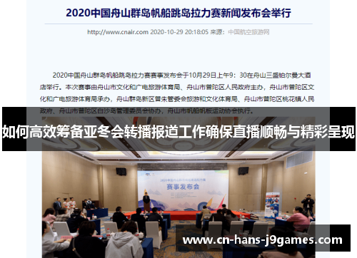如何高效筹备亚冬会转播报道工作确保直播顺畅与精彩呈现