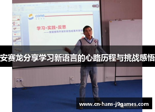 安赛龙分享学习新语言的心路历程与挑战感悟
