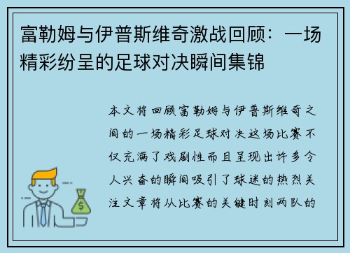 富勒姆与伊普斯维奇激战回顾:一场精彩纷呈的足球对决瞬间集锦 富勒姆与伊普斯维奇激战回顾:一场精彩纷呈的足球对决瞬间集锦