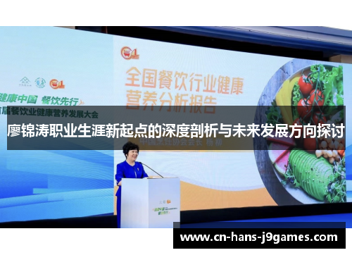 廖锦涛职业生涯新起点的深度剖析与未来发展方向探讨 廖锦涛职业生涯新起点的深度剖析与未来发展方向探讨