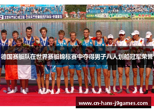 德国赛艇队在世界赛艇锦标赛中夺得男子八人划船冠军荣誉