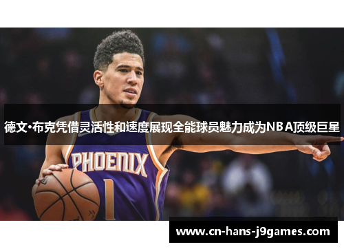 德文·布克凭借灵活性和速度展现全能球员魅力成为NBA顶级巨星