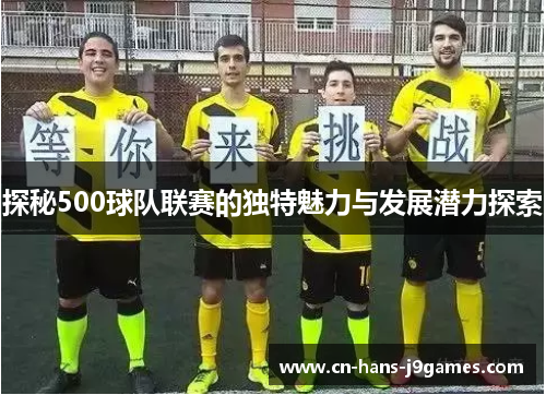 探秘500球队联赛的独特魅力与发展潜力探索