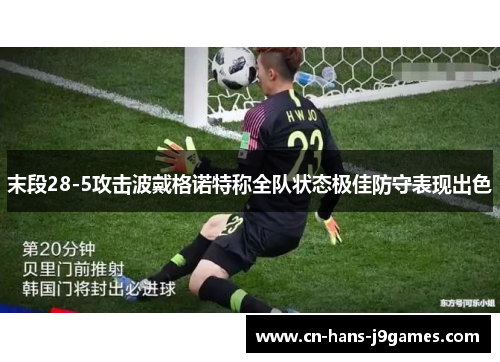 末段28-5攻击波戴格诺特称全队状态极佳防守表现出色 末段28-5攻击波戴格诺特称全队状态极佳防守表现出色