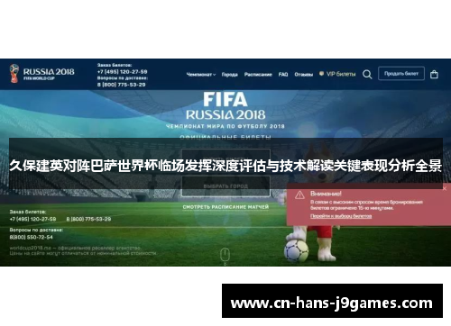 久保建英对阵巴萨世界杯临场发挥深度评估与技术解读关键表现分析全景