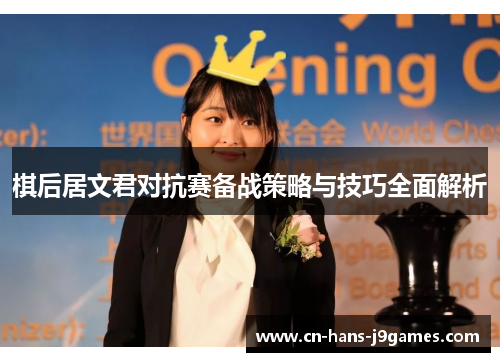 棋后居文君对抗赛备战策略与技巧全面解析