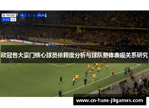 欧冠各大豪门核心球员依赖度分析与球队整体表现关系研究