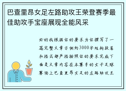 巴查里昂女足左路助攻王荣登赛季最佳助攻手宝座展现全能风采 巴查里昂女足左路助攻王荣登赛季最佳助攻手宝座展现全能风采
