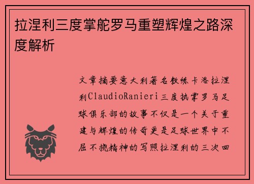 拉涅利三度掌舵罗马重塑辉煌之路深度解析