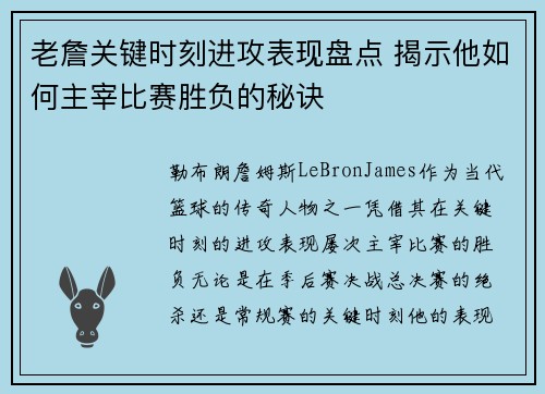 老詹关键时刻进攻表现盘点 揭示他如何主宰比赛胜负的秘诀 老詹关键时刻进攻表现盘点 揭示他如何主宰比赛胜负的秘诀