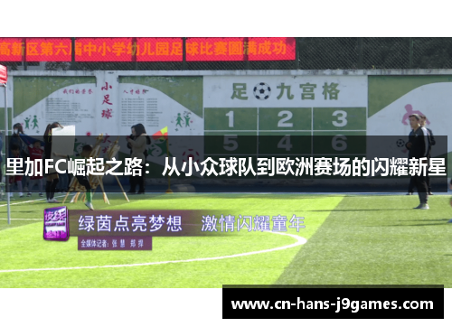 里加FC崛起之路：从小众球队到欧洲赛场的闪耀新星