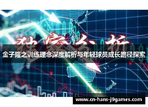 金子隆之训练理念深度解析与年轻球员成长路径探索 金子隆之训练理念深度解析与年轻球员成长路径探索