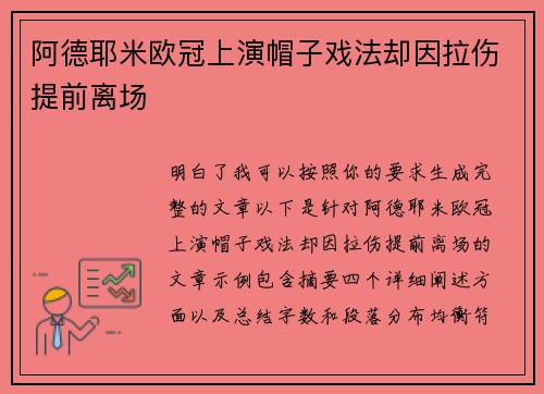 阿德耶米欧冠上演帽子戏法却因拉伤提前离场 阿德耶米欧冠上演帽子戏法却因拉伤提前离场