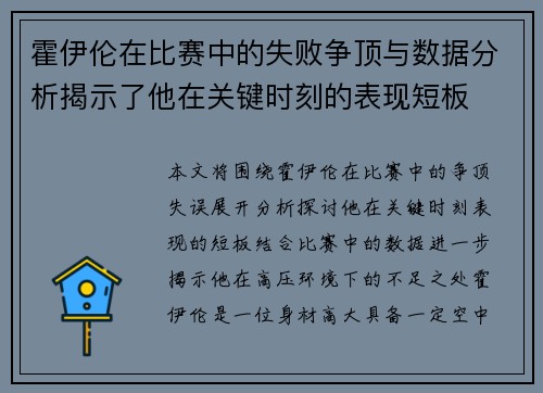 霍伊伦在比赛中的失败争顶与数据分析揭示了他在关键时刻的表现短板 霍伊伦在比赛中的失败争顶与数据分析揭示了他在关键时刻的表现短板