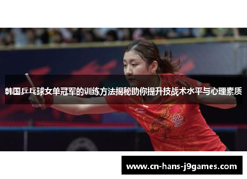 韩国乒乓球女单冠军的训练方法揭秘助你提升技战术水平与心理素质