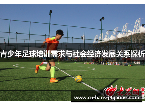 青少年足球培训需求与社会经济发展关系探析