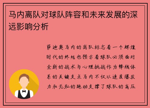 马内离队对球队阵容和未来发展的深远影响分析