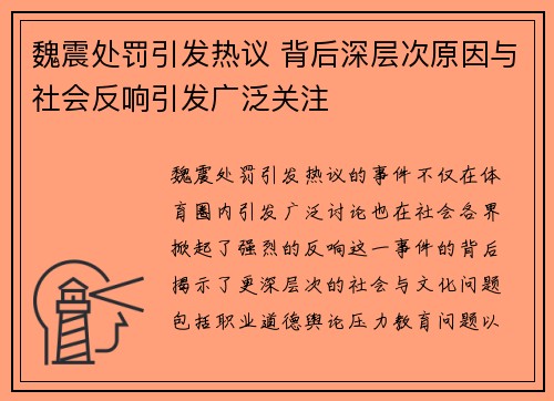 魏震处罚引发热议 背后深层次原因与社会反响引发广泛关注 魏震处罚引发热议 背后深层次原因与社会反响引发广泛关注