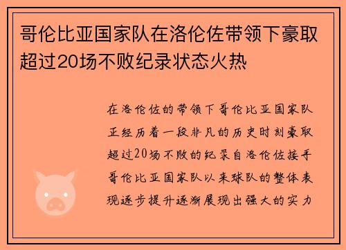哥伦比亚国家队在洛伦佐带领下豪取超过20场不败纪录状态火热