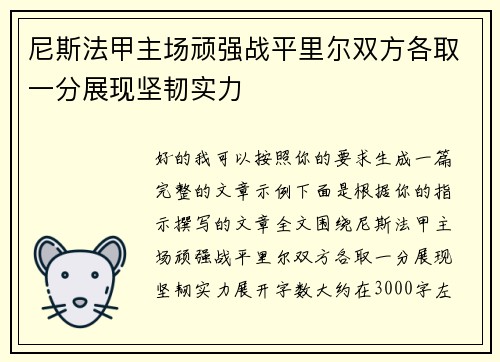 尼斯法甲主场顽强战平里尔双方各取一分展现坚韧实力 尼斯法甲主场顽强战平里尔双方各取一分展现坚韧实力