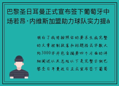 巴黎圣日耳曼正式宣布签下葡萄牙中场若昂·内维斯加盟助力球队实力提升 巴黎圣日耳曼正式宣布签下葡萄牙中场若昂·内维斯加盟助力球队实力提升