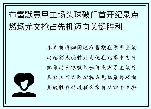 布雷默意甲主场头球破门首开纪录点燃场尤文抢占先机迈向关键胜利 布雷默意甲主场头球破门首开纪录点燃场尤文抢占先机迈向关键胜利