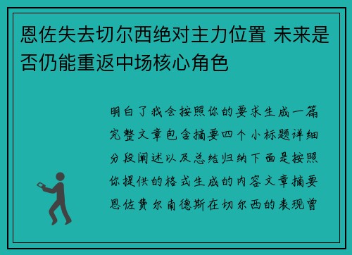 恩佐失去切尔西绝对主力位置 未来是否仍能重返中场核心角色 恩佐失去切尔西绝对主力位置 未来是否仍能重返中场核心角色