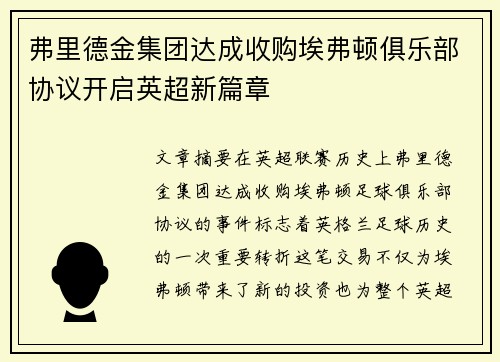弗里德金集团达成收购埃弗顿俱乐部协议开启英超新篇章 弗里德金集团达成收购埃弗顿俱乐部协议开启英超新篇章