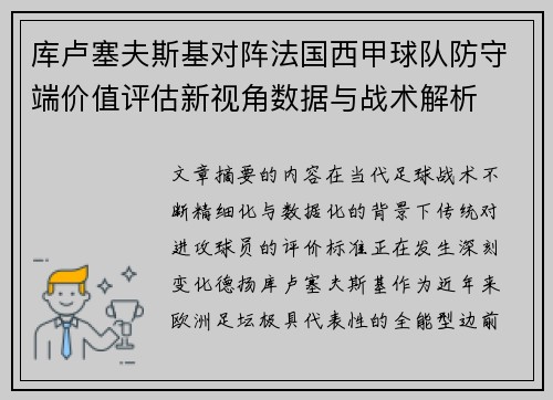 库卢塞夫斯基对阵法国西甲球队防守端价值评估新视角数据与战术解析 库卢塞夫斯基对阵法国西甲球队防守端价值评估新视角数据与战术解析
