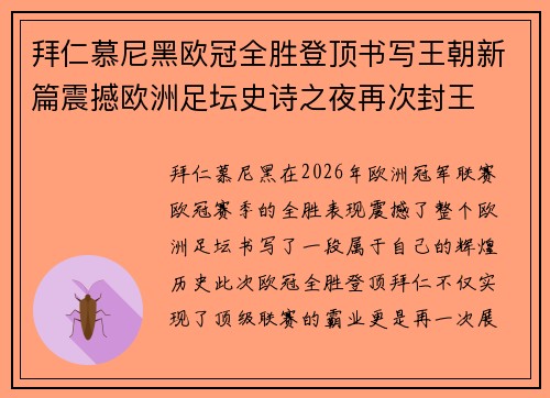 拜仁慕尼黑欧冠全胜登顶书写王朝新篇震撼欧洲足坛史诗之夜再次封王 拜仁慕尼黑欧冠全胜登顶书写王朝新篇震撼欧洲足坛史诗之夜再次封王