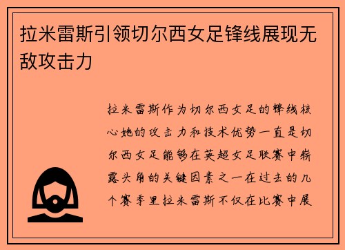 拉米雷斯引领切尔西女足锋线展现无敌攻击力 拉米雷斯引领切尔西女足锋线展现无敌攻击力