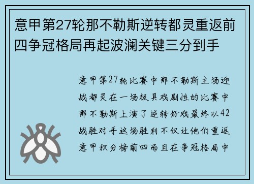 意甲第27轮那不勒斯逆转都灵重返前四争冠格局再起波澜关键三分到手 意甲第27轮那不勒斯逆转都灵重返前四争冠格局再起波澜关键三分到手