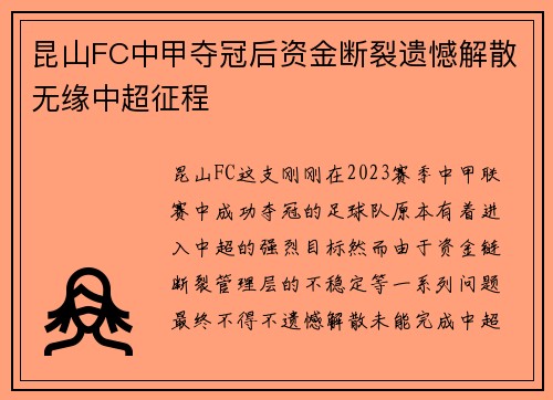 昆山FC中甲夺冠后资金断裂遗憾解散无缘中超征程 昆山FC中甲夺冠后资金断裂遗憾解散无缘中超征程