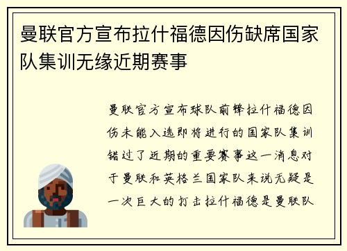 曼联官方宣布拉什福德因伤缺席国家队集训无缘近期赛事 曼联官方宣布拉什福德因伤缺席国家队集训无缘近期赛事