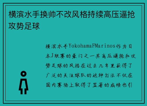 横滨水手换帅不改风格持续高压逼抢攻势足球 横滨水手换帅不改风格持续高压逼抢攻势足球