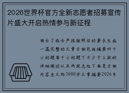 2026世界杯官方全新志愿者招募宣传片盛大开启热情参与新征程 2026世界杯官方全新志愿者招募宣传片盛大开启热情参与新征程