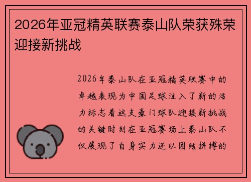 2026年亚冠精英联赛泰山队荣获殊荣迎接新挑战 2026年亚冠精英联赛泰山队荣获殊荣迎接新挑战