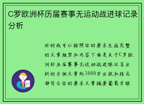 C罗欧洲杯历届赛事无运动战进球记录分析 C罗欧洲杯历届赛事无运动战进球记录分析