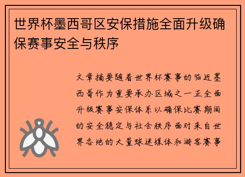 世界杯墨西哥区安保措施全面升级确保赛事安全与秩序 世界杯墨西哥区安保措施全面升级确保赛事安全与秩序