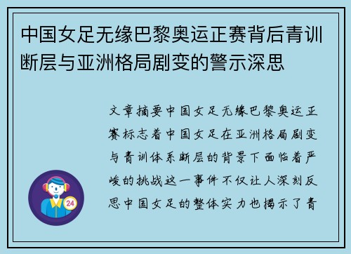 中国女足无缘巴黎奥运正赛背后青训断层与亚洲格局剧变的警示深思 中国女足无缘巴黎奥运正赛背后青训断层与亚洲格局剧变的警示深思