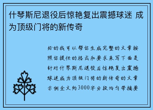 什琴斯尼退役后惊艳复出震撼球迷 成为顶级门将的新传奇 什琴斯尼退役后惊艳复出震撼球迷 成为顶级门将的新传奇