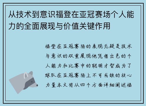 从技术到意识福登在亚冠赛场个人能力的全面展现与价值关键作用 从技术到意识福登在亚冠赛场个人能力的全面展现与价值关键作用