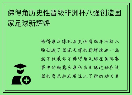 佛得角历史性晋级非洲杯八强创造国家足球新辉煌