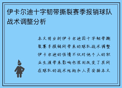 伊卡尔迪十字韧带撕裂赛季报销球队战术调整分析