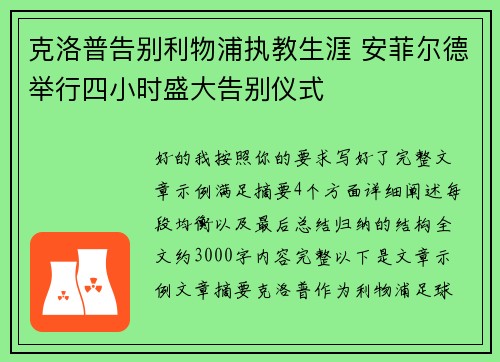 克洛普告别利物浦执教生涯 安菲尔德举行四小时盛大告别仪式 克洛普告别利物浦执教生涯 安菲尔德举行四小时盛大告别仪式
