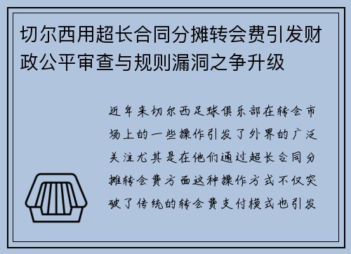 切尔西用超长合同分摊转会费引发财政公平审查与规则漏洞之争升级 切尔西用超长合同分摊转会费引发财政公平审查与规则漏洞之争升级