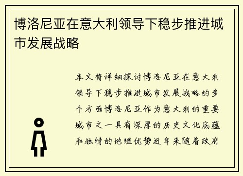 博洛尼亚在意大利领导下稳步推进城市发展战略 博洛尼亚在意大利领导下稳步推进城市发展战略