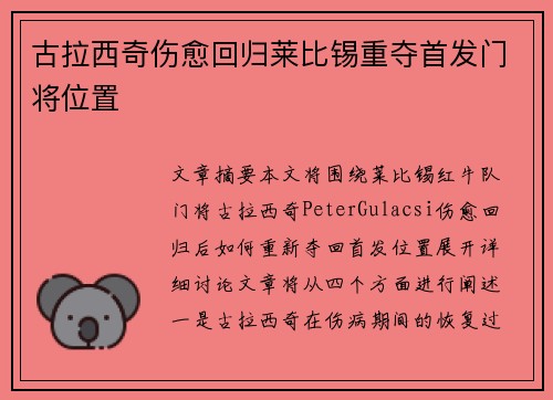 古拉西奇伤愈回归莱比锡重夺首发门将位置 古拉西奇伤愈回归莱比锡重夺首发门将位置