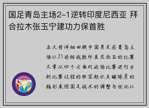 国足青岛主场2-1逆转印度尼西亚 拜合拉木张玉宁建功力保首胜