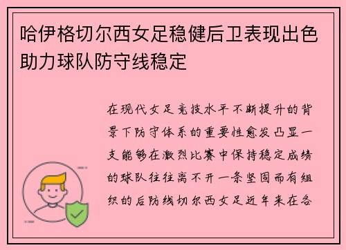 哈伊格切尔西女足稳健后卫表现出色助力球队防守线稳定 哈伊格切尔西女足稳健后卫表现出色助力球队防守线稳定